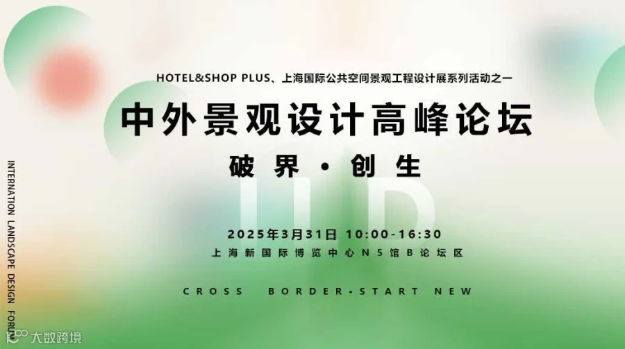 2025中外景观设计高峰论坛