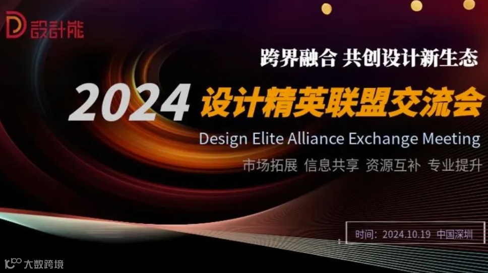 “跨界融合·构建创新设计生态”——设计界精英联盟交流会
