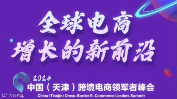 中国（天津）跨境电商领军者峰会