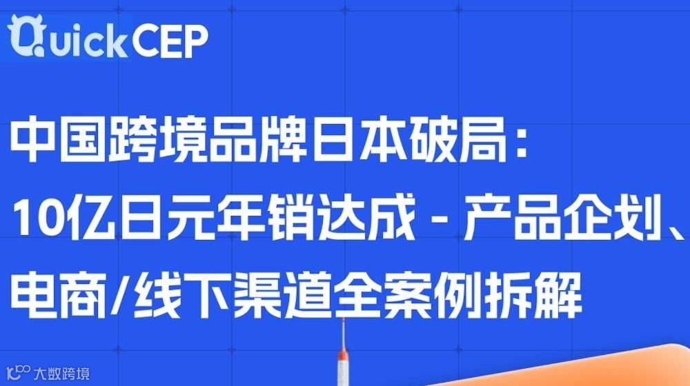 中国电商出海日本专场：日本破局：10亿日元年销达成之产品企划、电商/线下渠道全案例拆解