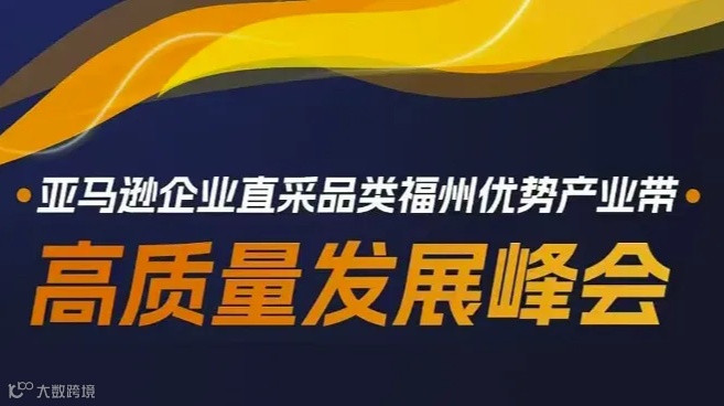 亚马逊企业直采品类福州优势产业带-高质量发展峰会