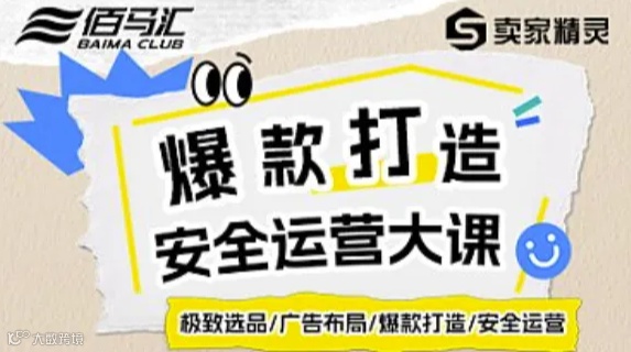 旺季冲刺-亚马逊爆款打造运营大课