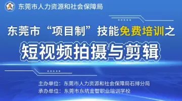 24年石<em>排</em>镇“短视频拍摄与剪辑”技能免费培训