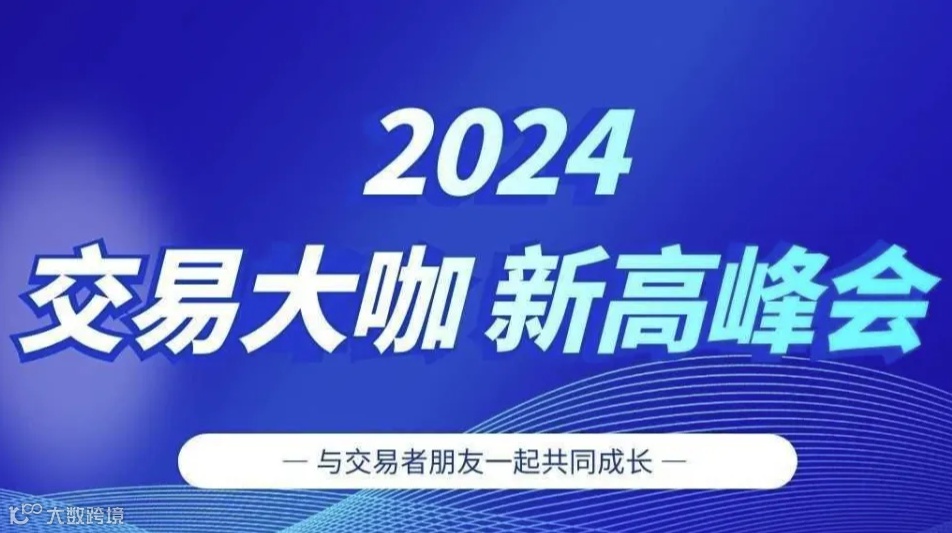 2024交易大咖新高峰会-山东站