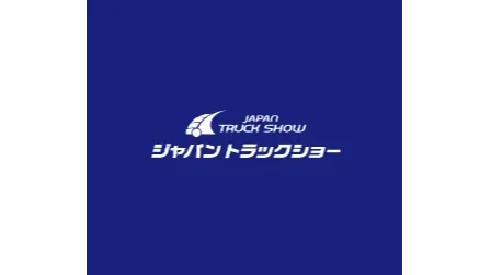 2026年日本横滨卡车展览会 Japan Truck Show