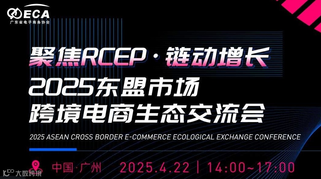 “聚焦RCEP·链动增长”2025东盟市场跨境电商生态交流会
