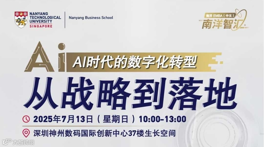 南洋智汇圆桌论坛 · 深圳站：AI时代的数字化转型
