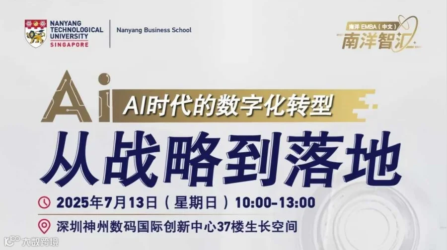南洋智汇圆桌论坛 · 深圳站：AI时代的数字化转型