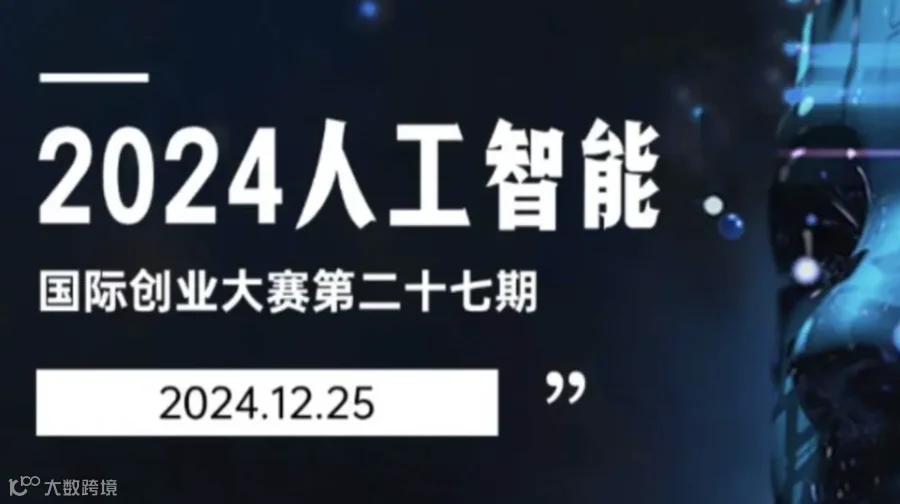 2024年度第二十七期国际人工智能创业争霸赛