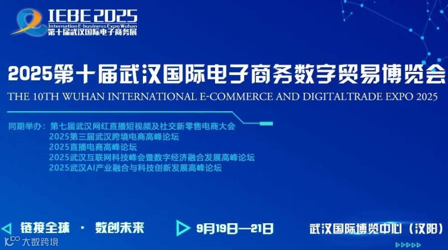 2025第十届武汉国际电子商务暨数字贸易博览会