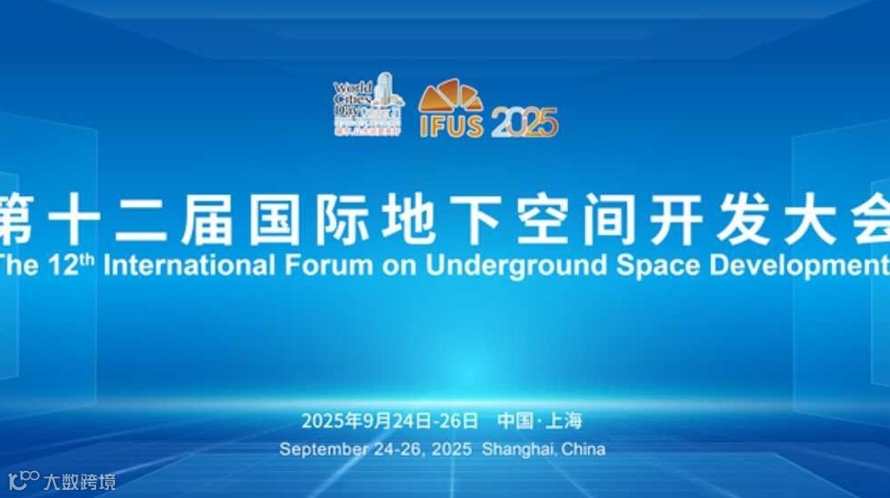 2025第十二届国际地下空间开发大会