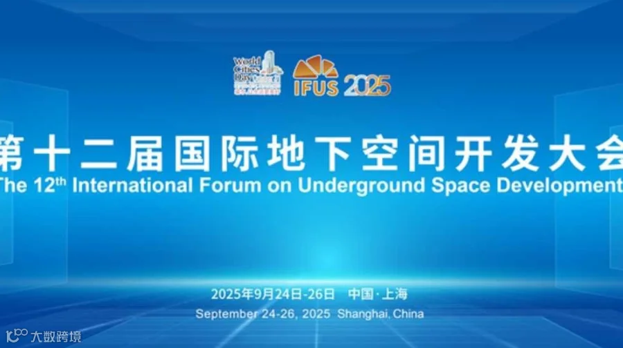 2025第十二届国际地下空间开发大会