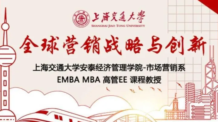 3月1-2日上海交通大学全球创新管理高级研修班公开课《全球营销战略与创新》