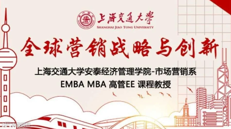 3月1-2日上海交通大学全球创新管理高级研修班公开课《全球营销战略与创新》
