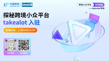 探秘跨境小众平台——南非Takealot专场