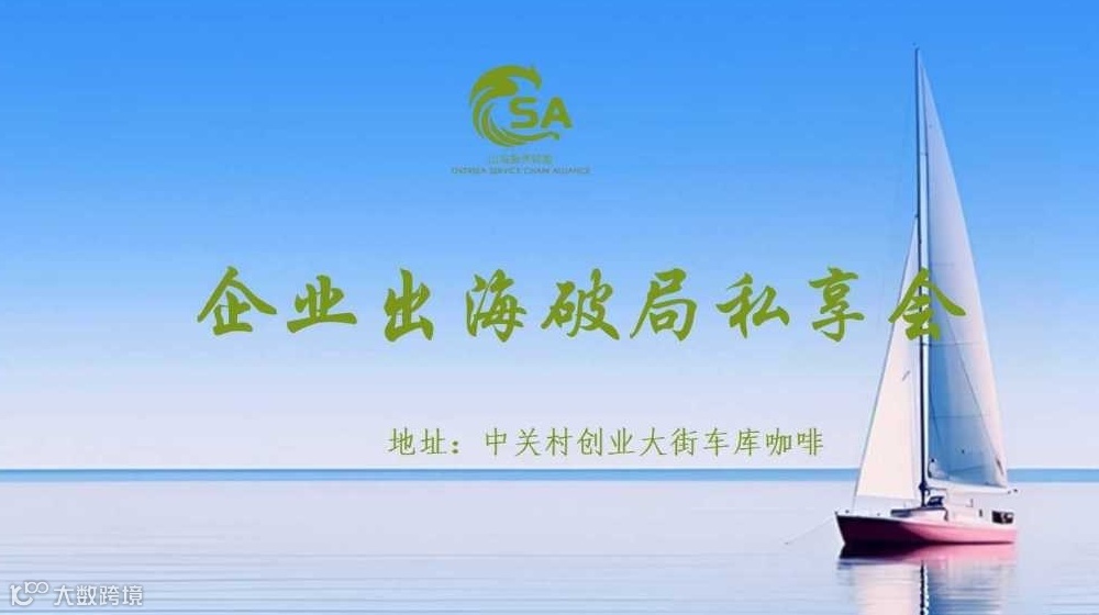 企业出海破局私享会
