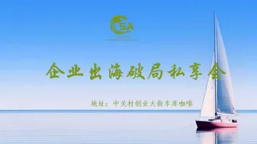 企业出海破局私享会