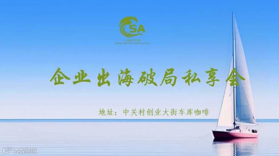 企业出海破局私享会