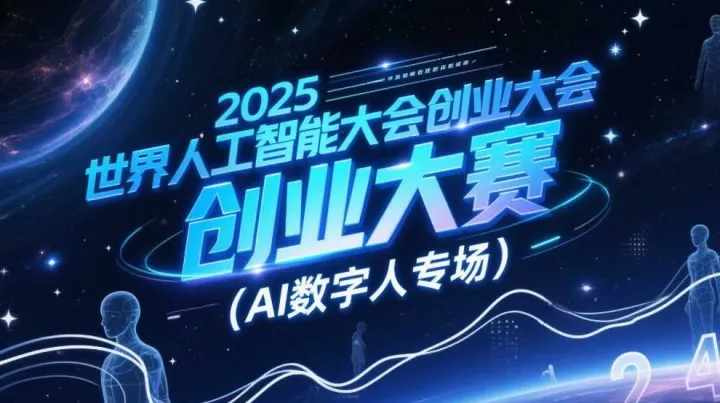 2025世界人工智能大会创业大赛（<em>AI</em><em>数字</em><em>人</em>专场）