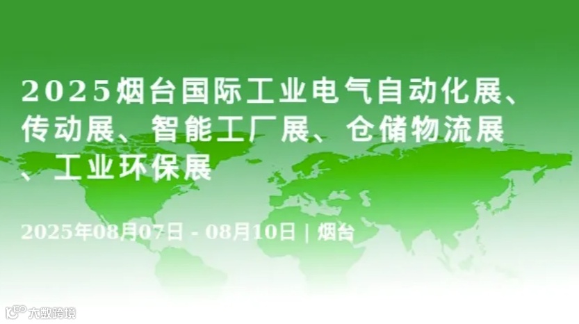 2025烟台国际工业电气自动化展、传动展、智能工厂展、仓储物流展、工业环保展