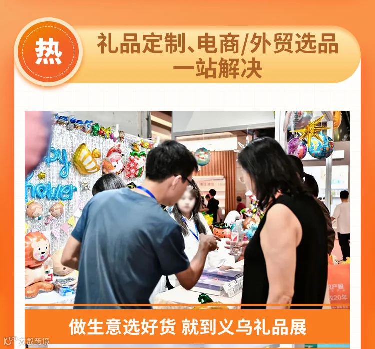 2025义乌礼品、时尚用品及家庭用品展览会