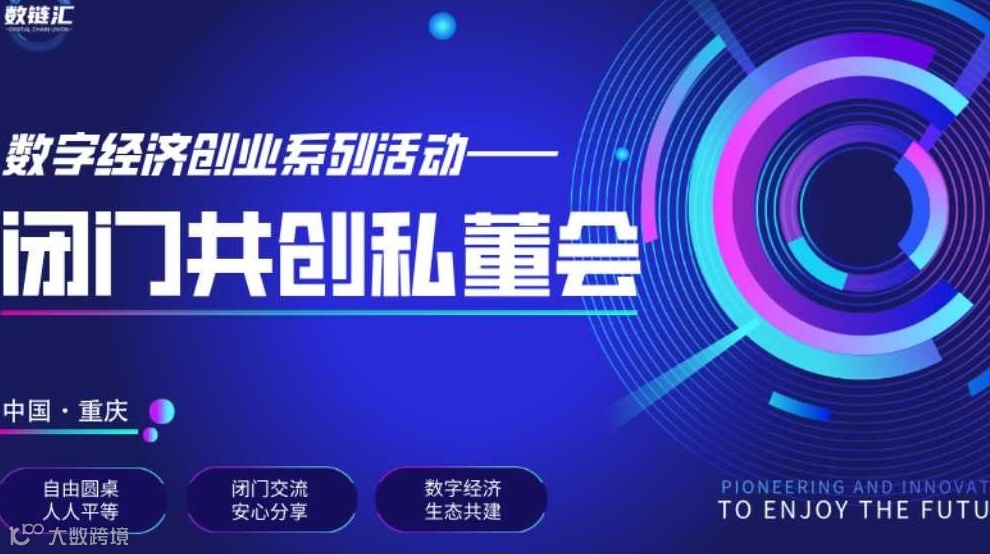 数链汇 | 数字经济创业系列活动 · 闭门共创私董会