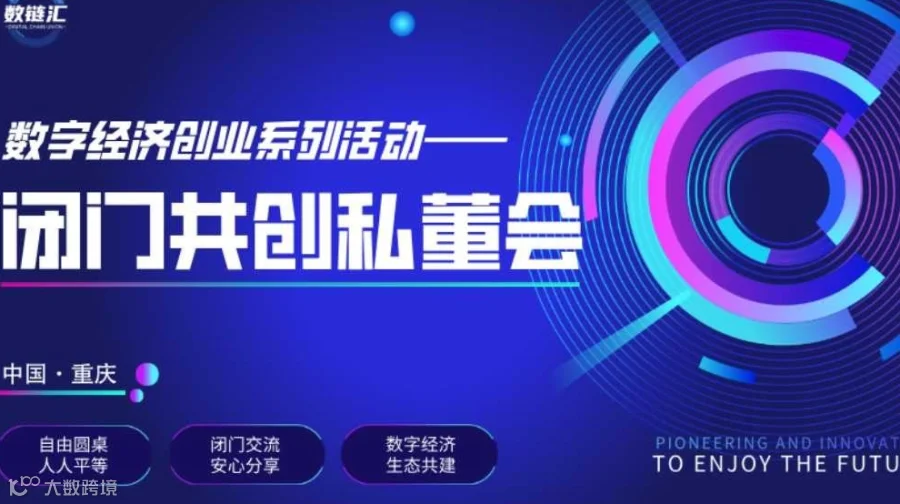 数链汇 | 数字经济创业系列活动 · 闭门共创私董会