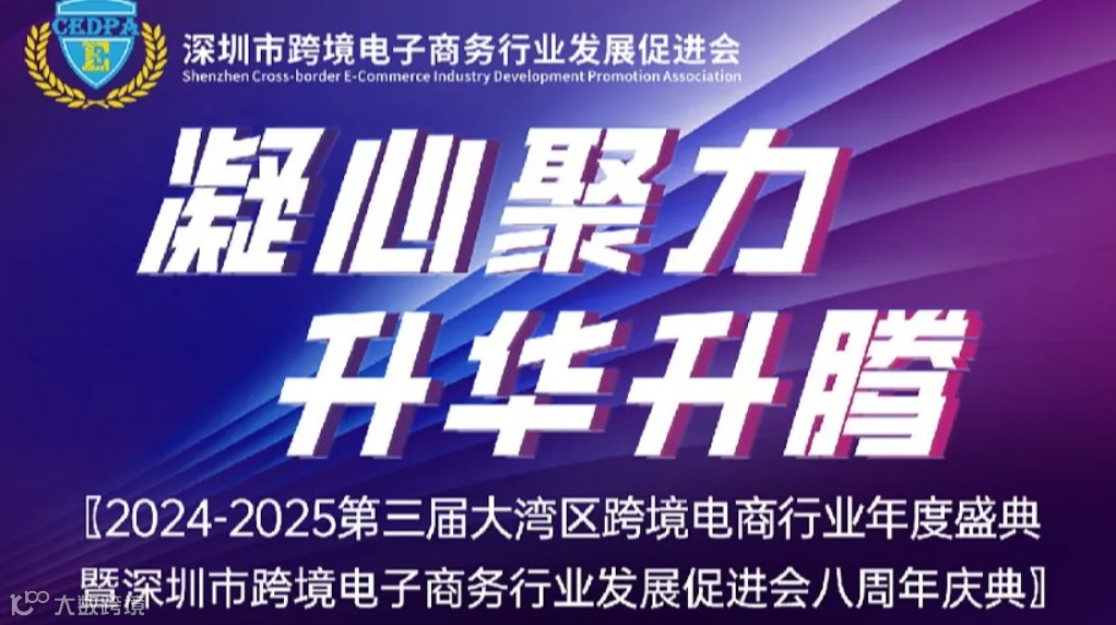 2024-2025第三届大湾区跨境电商行业年度盛典暨深圳市跨境电子商务行业发展促进会八周年庆典