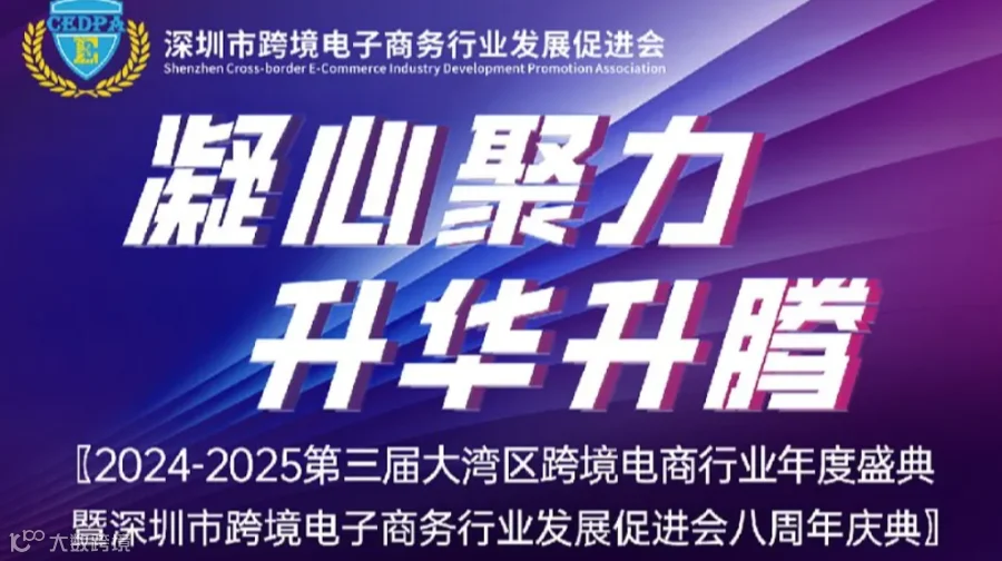 2024-2025第三届大湾区跨境电商行业年度盛典暨深圳市跨境电子商务行业发展促进会八周年庆典