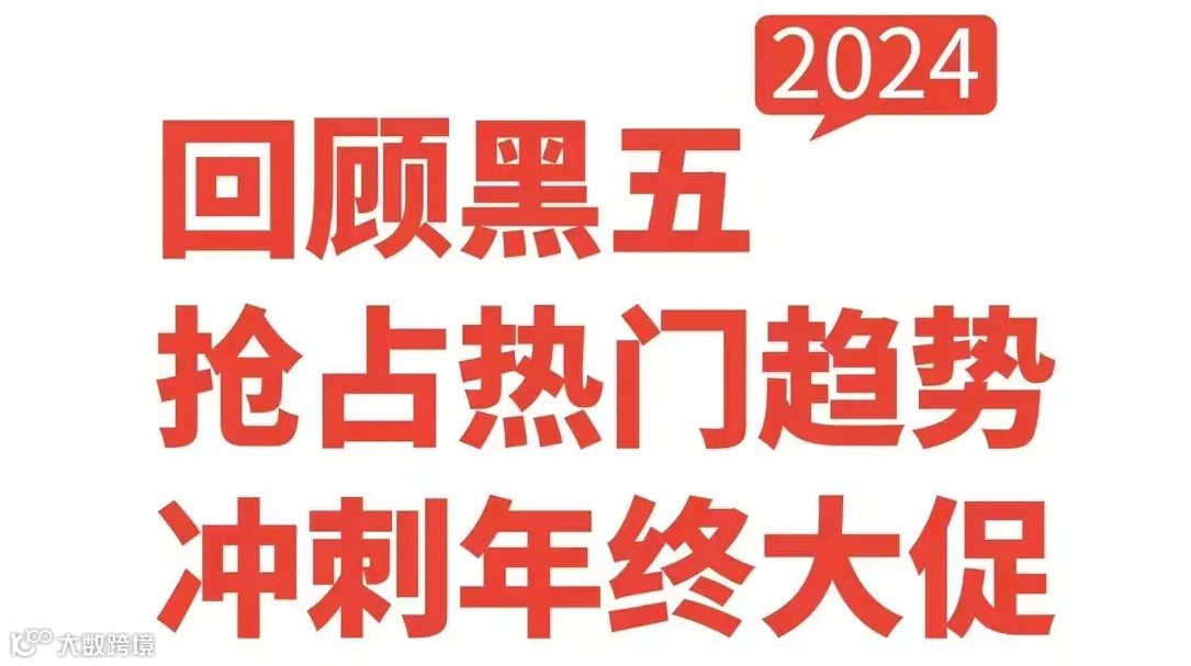 回顾黑五抢占热门趋势冲刺年终大促