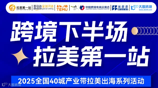 跨境下半场 拉美第一站 2025全国40城产业带拉美出海系列活动