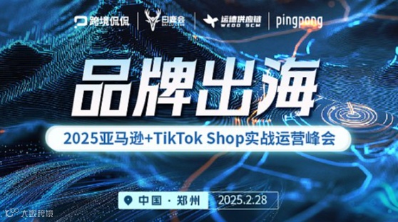 品牌出海 亚马逊➕TikTok Shop实战运营峰会（郑州）