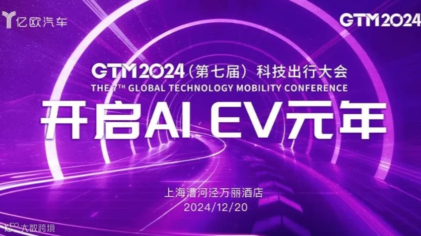 【上海】开启AI EV元年——GTM2024（第七届）科技出行大会