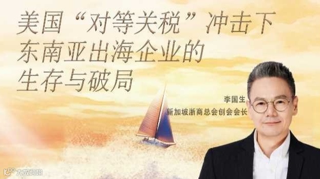 出海分享会：美国“对等关税”冲击下东南亚出海企业的生存与破局