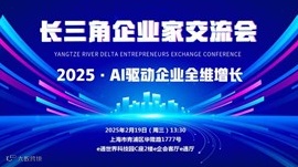 2025·AI驱动企业全维增长&长三角企业家交流会