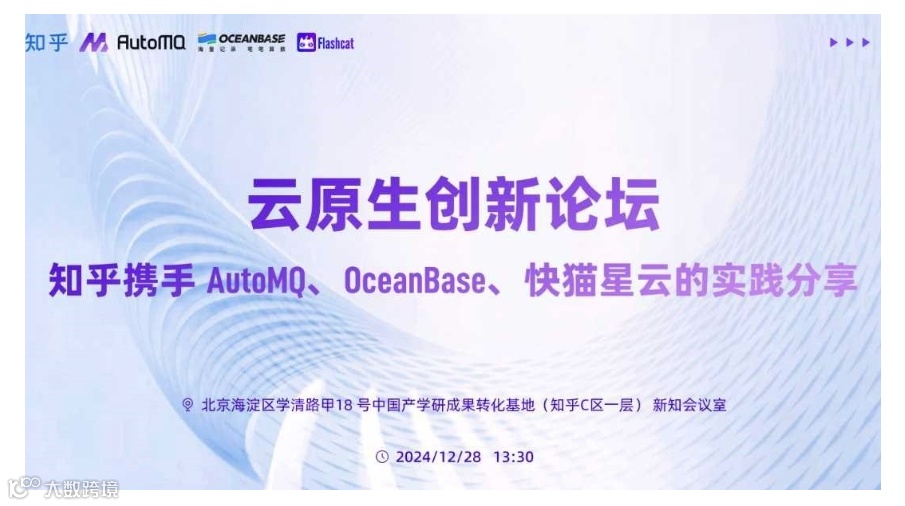 云原生创新论坛：知乎携手 AutoMQ、OceanBase、快猫星云的实践分享
