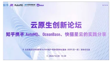 云原生创新论坛:知乎携手 AutoMQ、OceanBase、快<em>猫</em>星云的实践分享