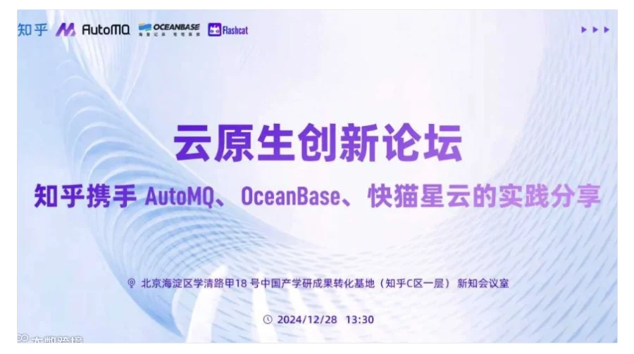云原生创新论坛：知乎携手 AutoMQ、OceanBase、快猫星云的实践分享