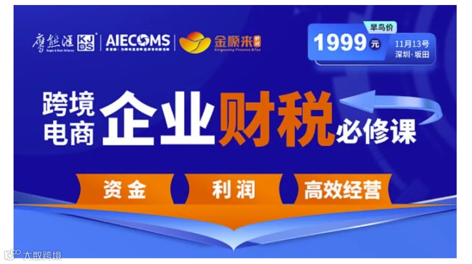 跨境电商企业财税必修课--资金、利润与高效经营
