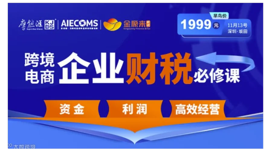 跨境电商企业财税必修课--资金、利润与高效经营