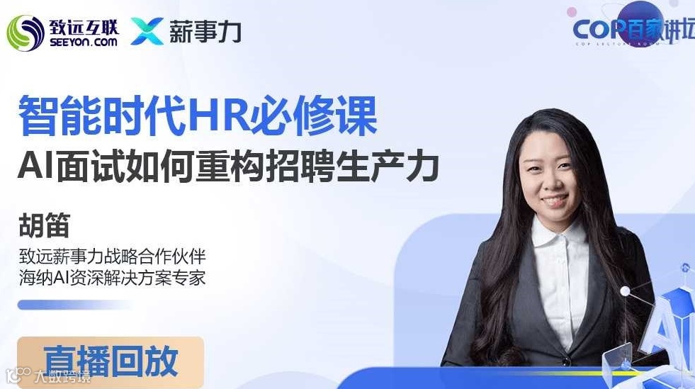 智能时代HR必修课：AI面试如何重构招聘生产力