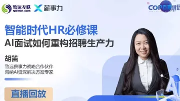 <em>智能</em>时代HR必修课:AI面试<em>如何</em>重构招聘生产力