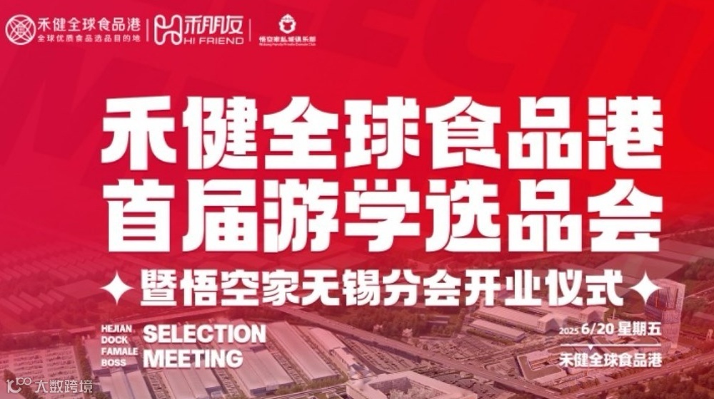 《禾健全球食品港首届游学选品会暨悟空家无锡分会开业仪式》