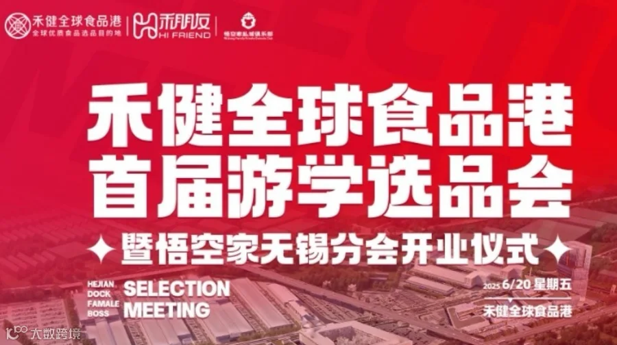 《禾健全球食品港首届游学选品会暨悟空家无锡分会开业仪式》