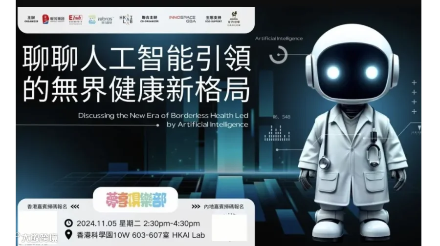 「夢享俱樂部」S2-EP07：聊聊人工智能引領的無界健康新格局