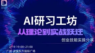 创业交流沙龙 | 创业自习室—AI共创研习工<em>坊</em>