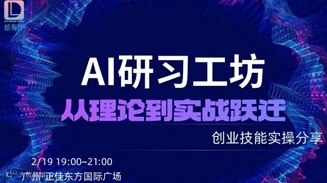 创业交流沙龙 | 创业自习室—AI共创研习工坊