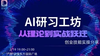 创业交流沙龙 | 创业自习室—AI共创研习工坊