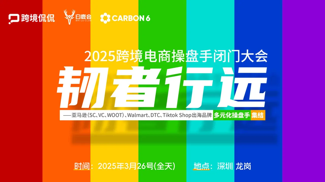韧者行远—2025跨境电商操盘手闭门大会