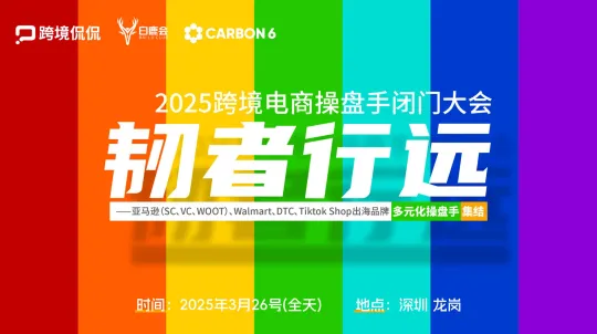 韧者行远—2025跨境电商操盘手闭门大会